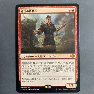 『MTG』帝国の徴募兵　2枚セット Amazon.co.jp: マジックザギャザリング MTG 赤 日本語版 帝国の