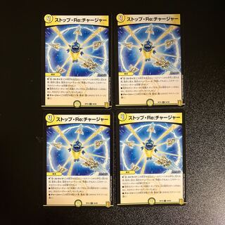 DM ストップ・Re:チャージャー コモン 4枚セット1