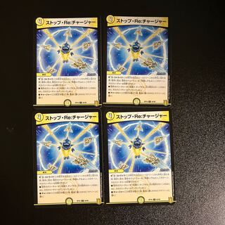 DM ストップ・Re:チャージャー コモン 4枚セット2