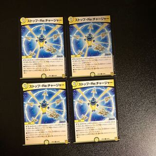 DM ストップ・Re:チャージャー コモン 4枚セット3