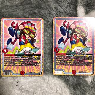 ロッキーロック 2枚