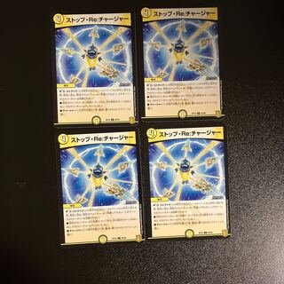DM ストップ・Re:チャージャー コモン 4枚セット4