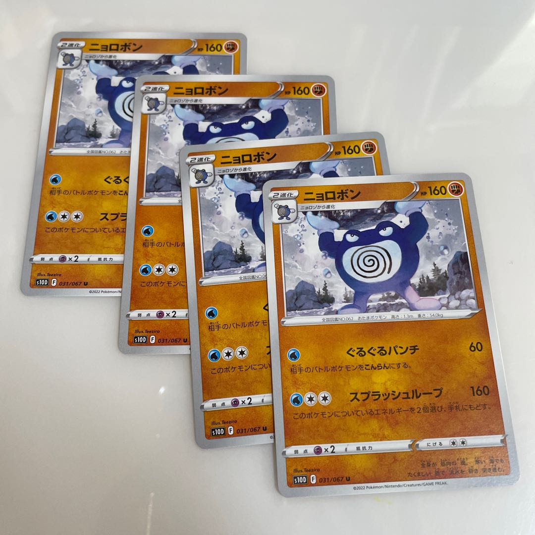 ニョロボン U 031/067