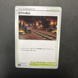 ポケモン - ガラル鉱山　　6枚 ポケモンカード ガラル鉱山 - メルカリ