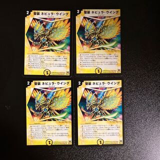 DM 聖装ネビュラ・ウイング(23/55/Y7) アンコモン 4枚セット2
