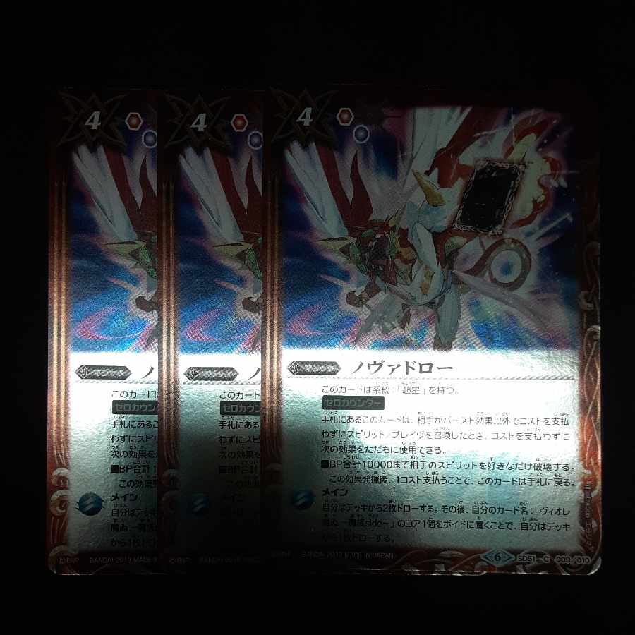 ノヴァドロー 3枚 3枚