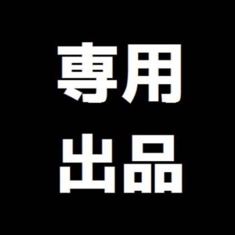 専用 1枚