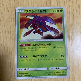 ひかるゲノセクト