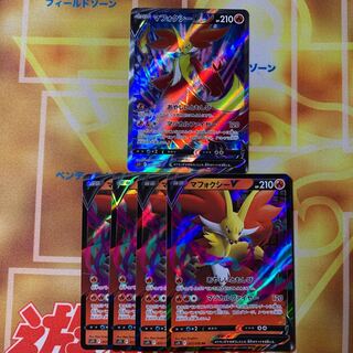 マフォクシーV RR ４枚 SR 1枚