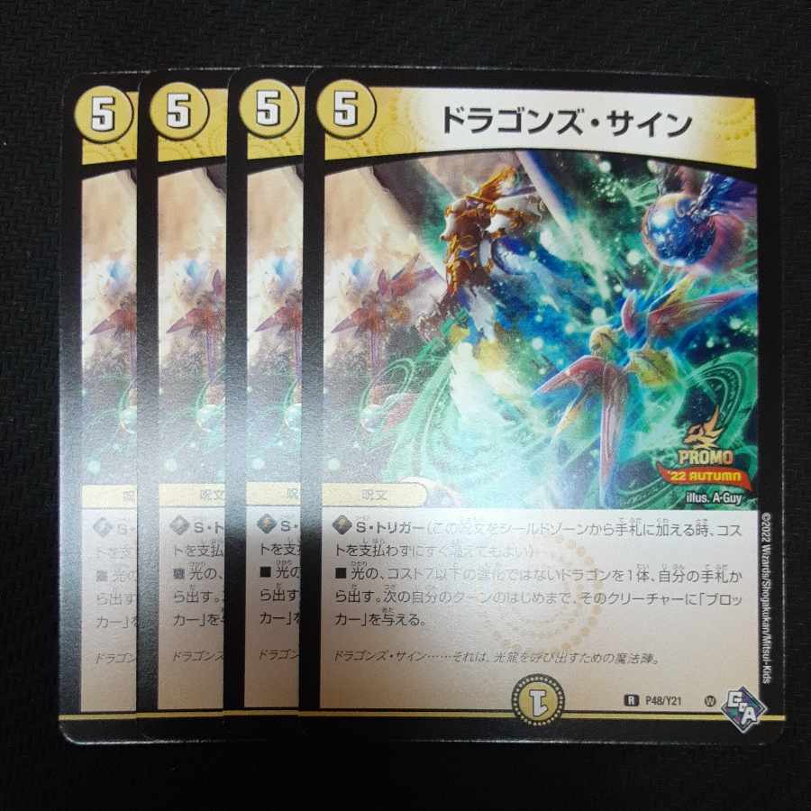 ドラゴンズ・サイン R 4枚