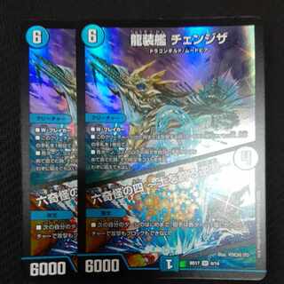龍装艦 チェンジザ｜六奇怪の四 -土を割る逆瀧- SR 4/14　2枚