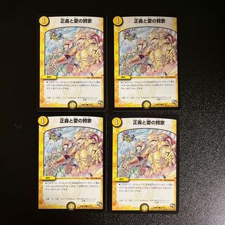 DM 正義と愛の賛歌 コモン 4枚セット①