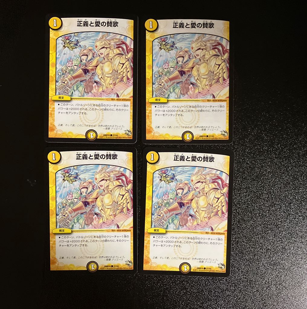 DM 正義と愛の賛歌 コモン 4枚セット②
