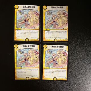 DM 正義と愛の賛歌 コモン 4枚セット②