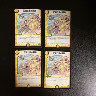 DM 正義と愛の賛歌 コモン 4枚セット③