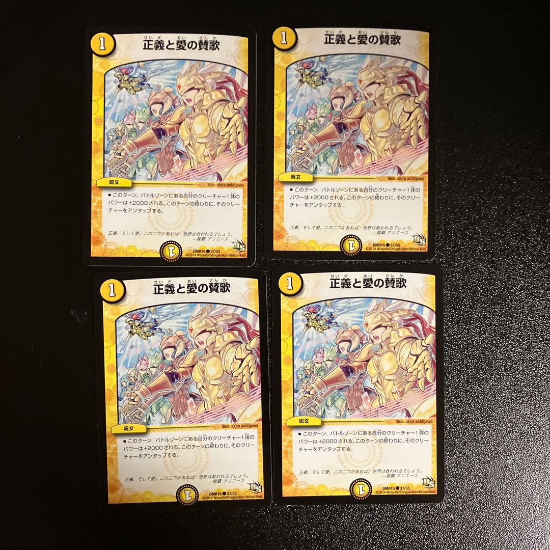 DM 正義と愛の賛歌 コモン 4枚セット④