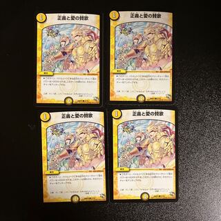 DM 正義と愛の賛歌 コモン 4枚セット④