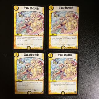 DM 正義と愛の賛歌 コモン 4枚セット⑤