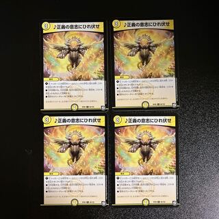 DM ♪ Bow down to the will of justice (69/102) Common, set of 4 (2)