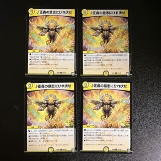 DM ♪ Bow down to the will of justice (69/102) Common, set of 4 (3)