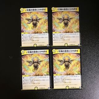 DM ♪ Bow down to the will of justice (69/102) Common, set of 4 (4)