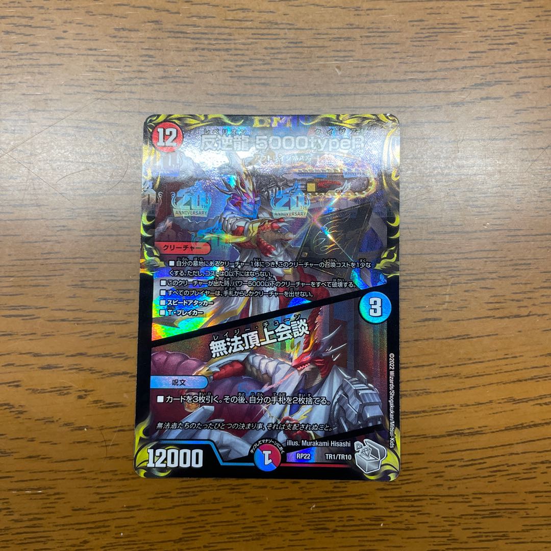 Mutiny Ryu 5000typeR|Flawless Summit Meeting (20th Silver Treasure) TR1/10