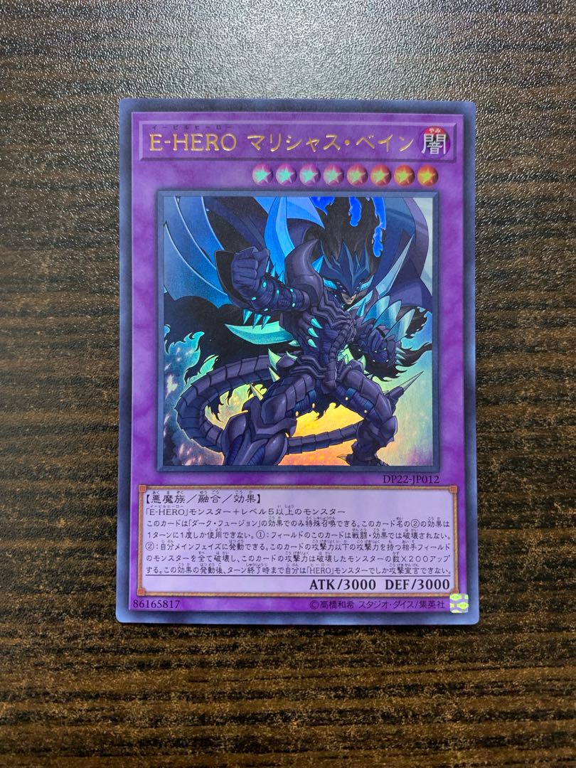 E-HERO マリシャス・ベイン ウルトラレア JP012 1枚