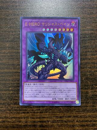 E-HERO マリシャス・ベイン ウルトラレア JP012 1枚