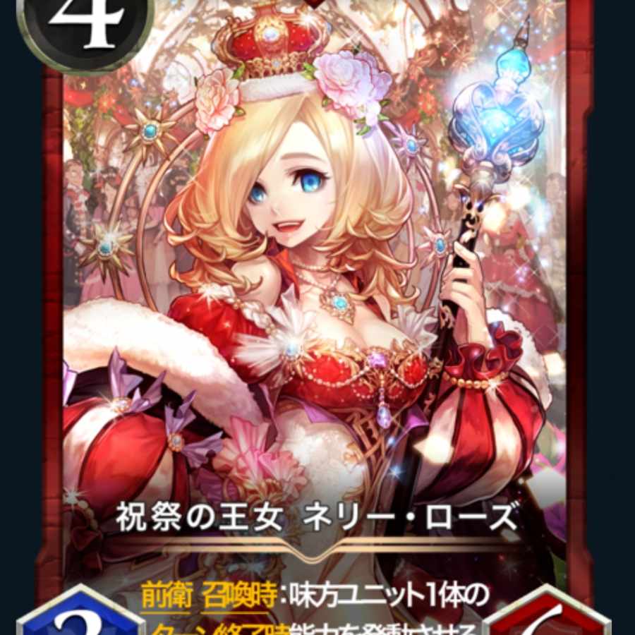 祝祭の王女 ネリー・ローズ