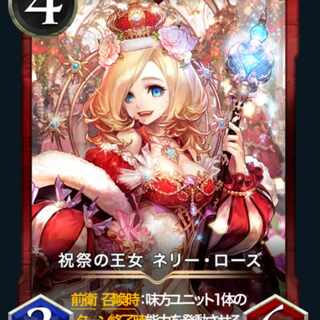 祝祭の王女 ネリー・ローズ