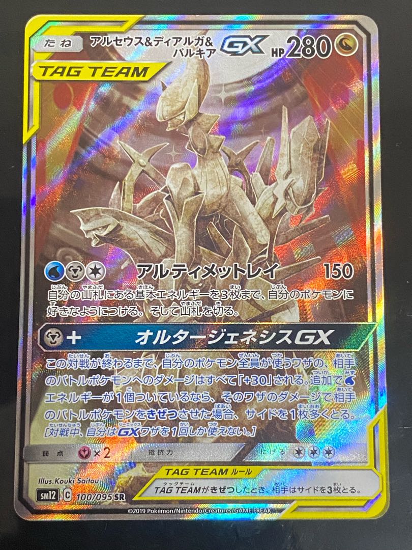 Arceus & Dialga & PalkiaGX SR 100/095