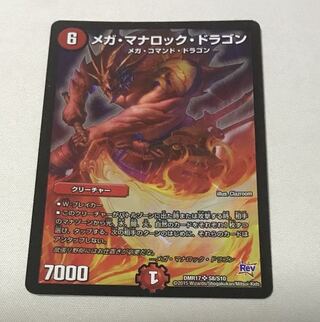 メガ・マナロック・ドラゴン SR S8/S10