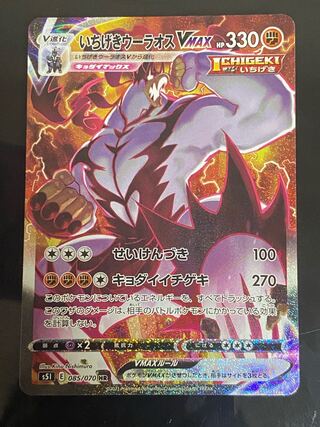 Ichigeki Uraos VMAX HR 085/070