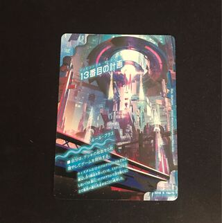 13番目の計画｜サファイア・ミスティ R 19a/75｜19b/75