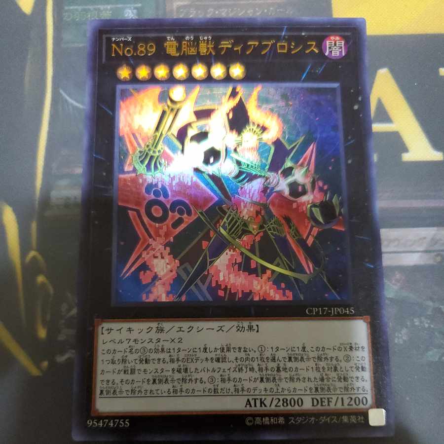 No.89 電脳獣ディアブロシス ウルトラレア JP045