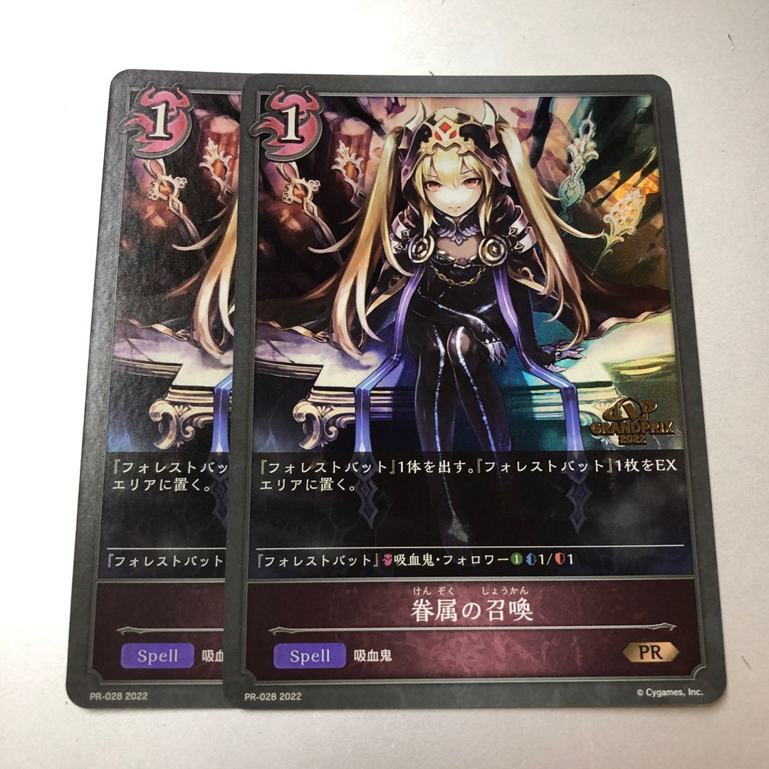 眷属の召喚　GP プロモ　ローダー付き　2枚