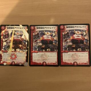 格安　秘密結社アウトレイジ　3枚