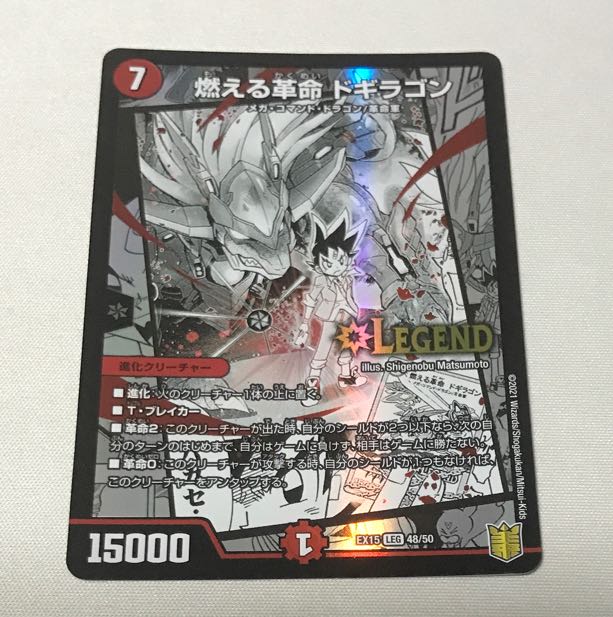 燃える革命 ドギラゴン LEG 48/50