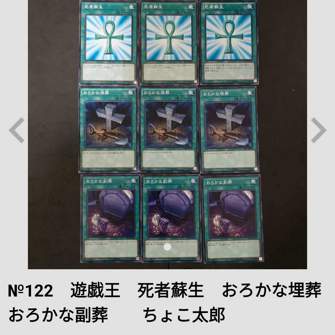 742915699] №124, 99, 119, 122 Yu-Gi-Oh Monster Reborn Foolish Burial Foolish Burial Goods Chokotaro