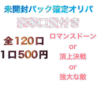 完売！未開封パック確定オリパ！！