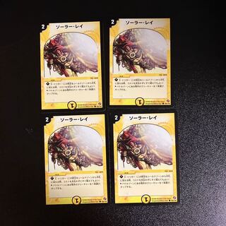 DM ソーラー・レイ(100/140) コモン 4枚セット①