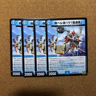 飛ベル津バサ「曲通風」 U 30/76(4枚セット)