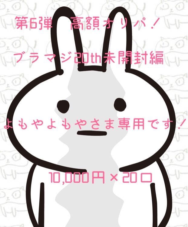 This is for the exclusive use of Mr. Yomoya Yomoya! The 6th Oripa! Brahmaji Unopened Edition