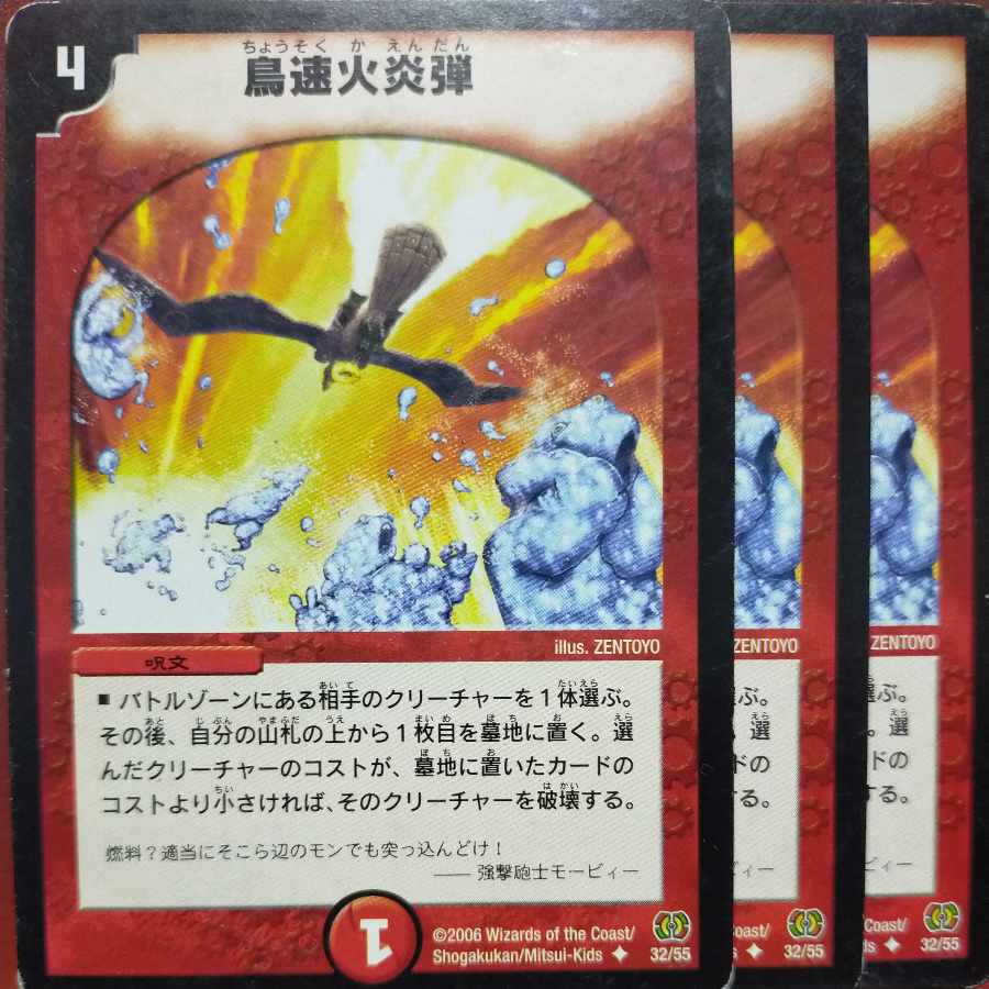 etf632セット割引　鳥速火炎弾 U 32/55