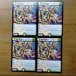 無双龍聖イージスブースト 4枚セット