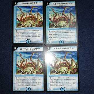初期含む　ストームクロウラー