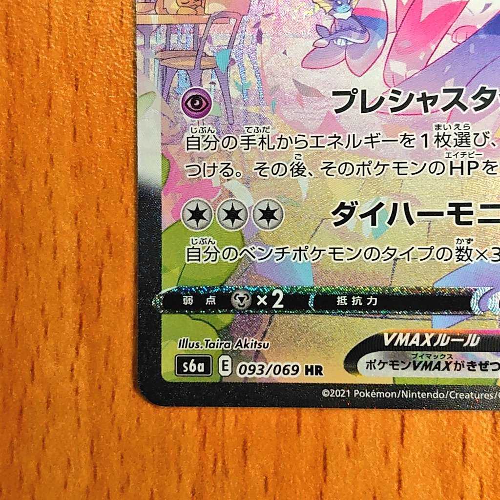 SylveonVMAX SA Special Art HR 093/069 Eevee Heroes