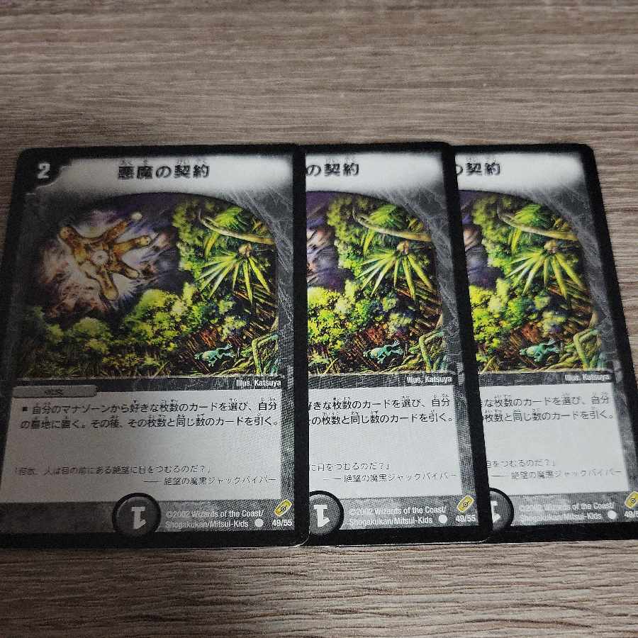 悪魔の契約 C 49/55 1枚