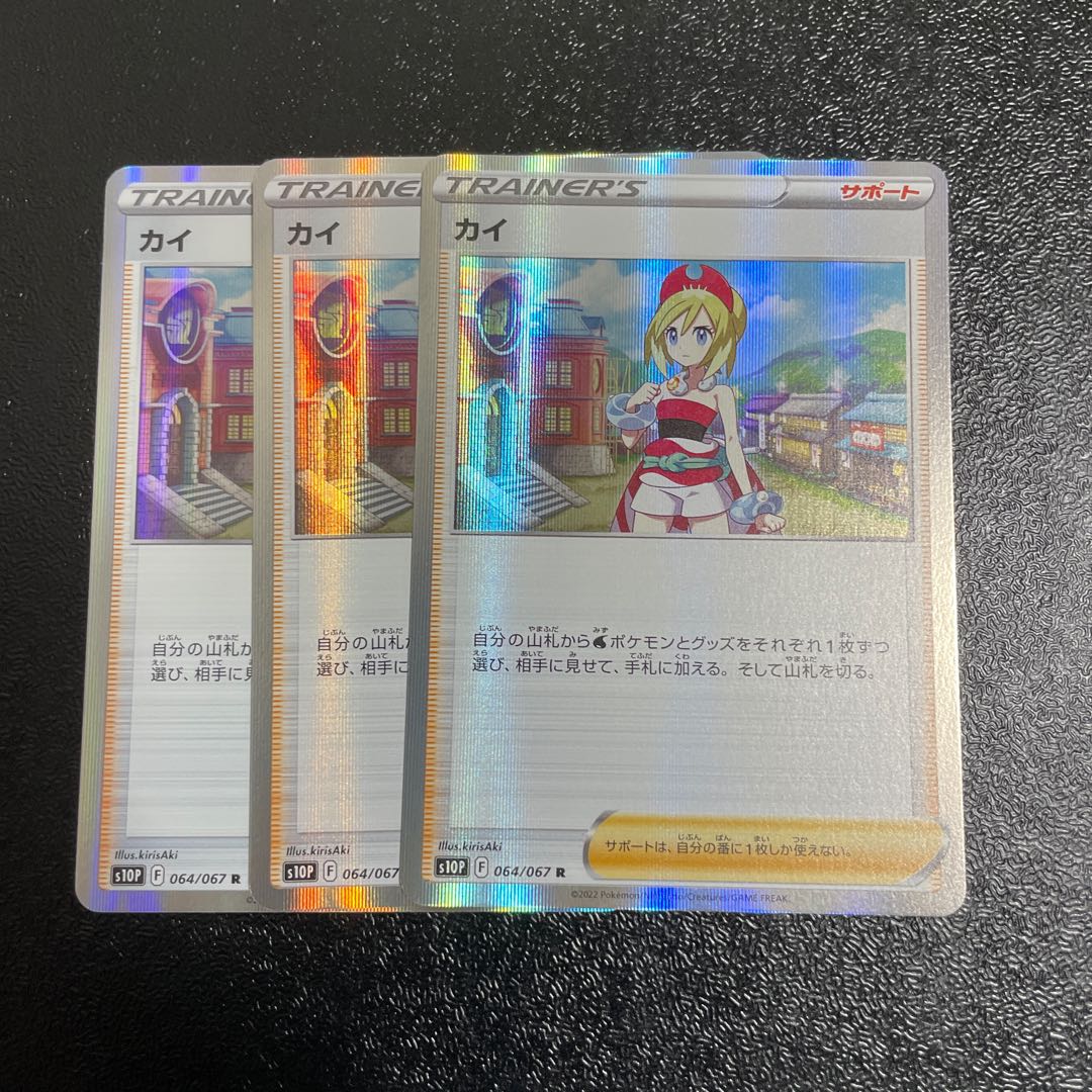 [３枚セット]カイ R 064/067