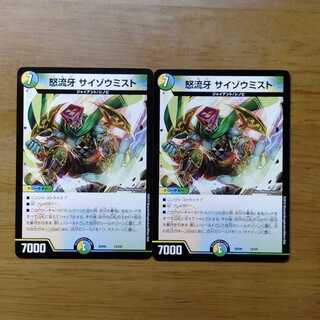 怒流牙 サイゾウミスト 2枚セット